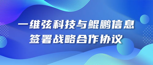 一维弦科技与鲲鹏信息签署战略合作协议 共筑信息技术咨询新生态