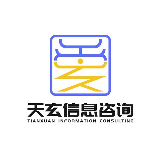 汶上天玄信息咨询有限责任公司 引领数字未来的智慧引擎